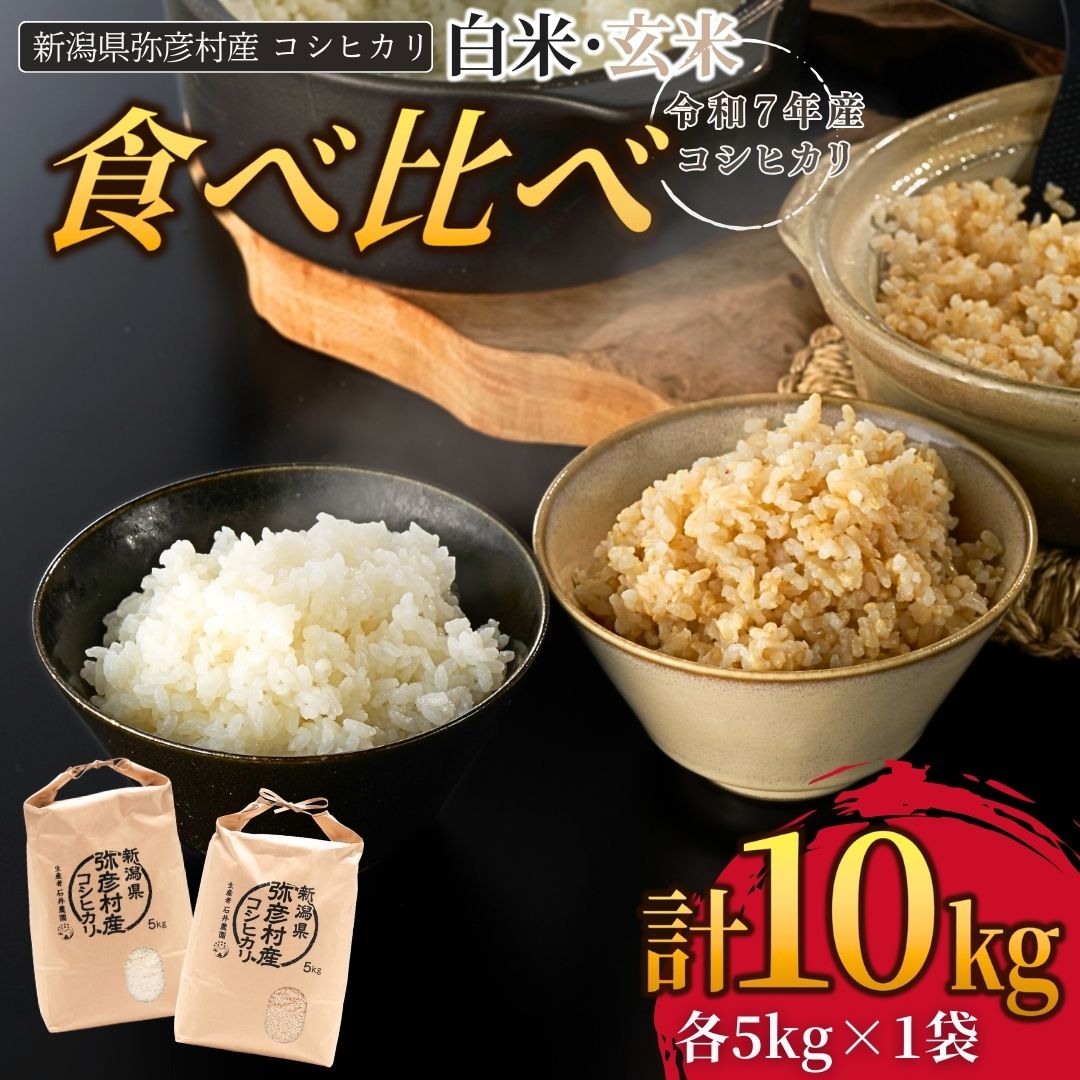 新県弥彦村石井農園 令和7年産コシヒカリ白米・玄米 食べ比べセット【白米5kg、玄米5kg】