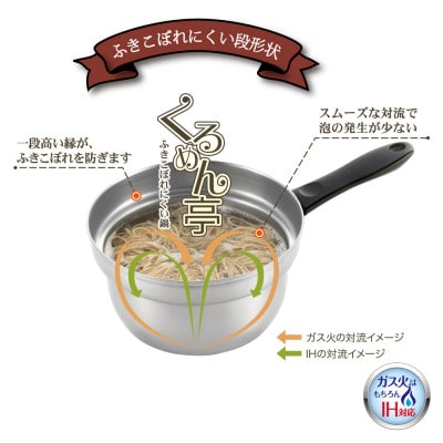 くるめん亭のふきこぼれにくい片手鍋16cm 【IH対応 ガス火OK】 新潟県 弥彦村【1678907】