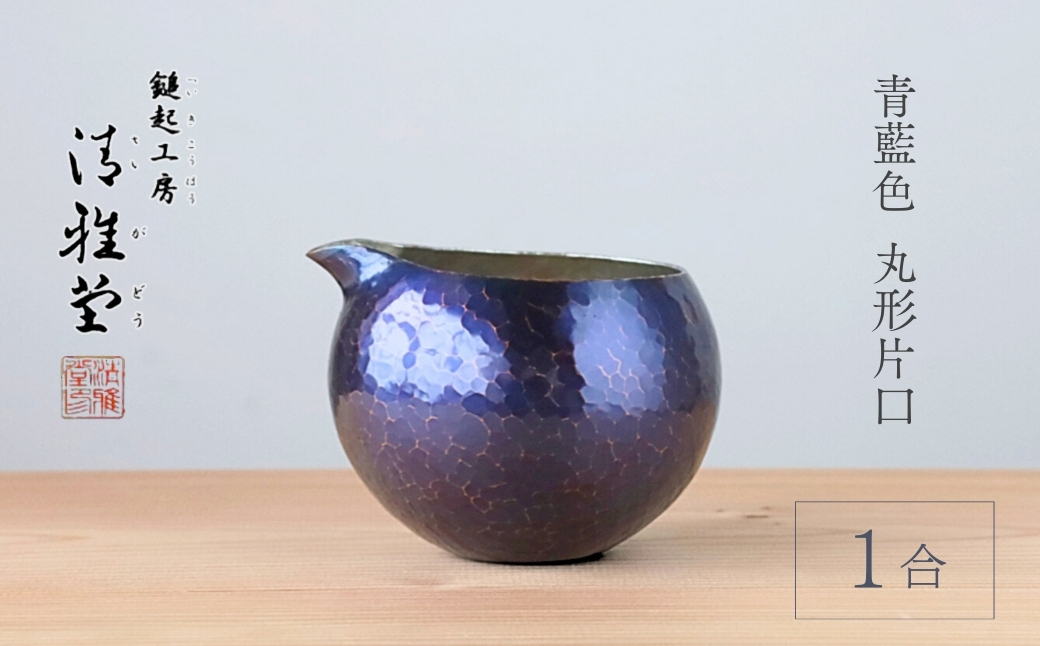 純錫 片口丸型(1合)約250ml 手作り 日本酒 酒器 冷酒 金属製 贈答品