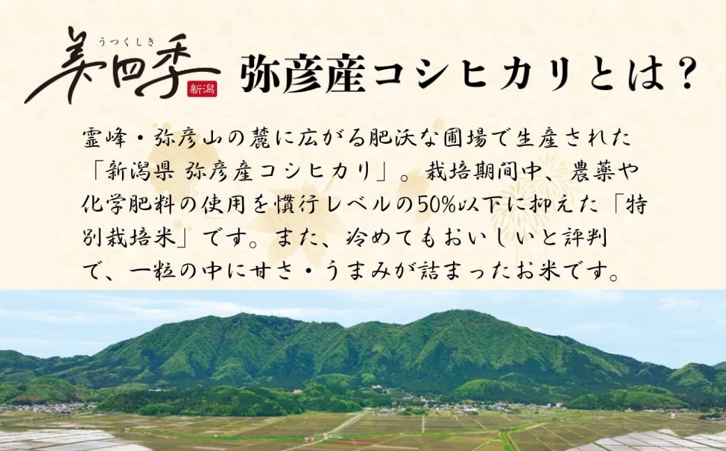 令和7年産 新潟県弥彦産コシヒカリ 美四季8kg(2kg×4袋) 皇室献上米農家生産 特別栽培米