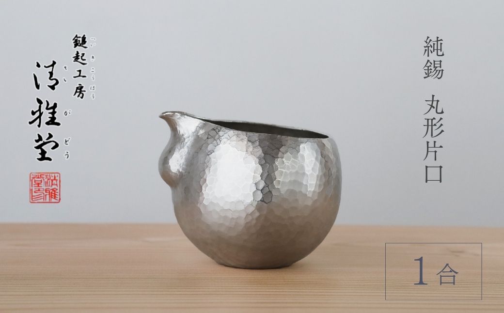 純錫 片口丸型(1合)約250ml 手作り 日本酒 酒器 冷酒 金属製 贈答品