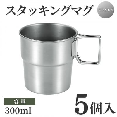 スタッキングマグSCD300(5点)【1456325】