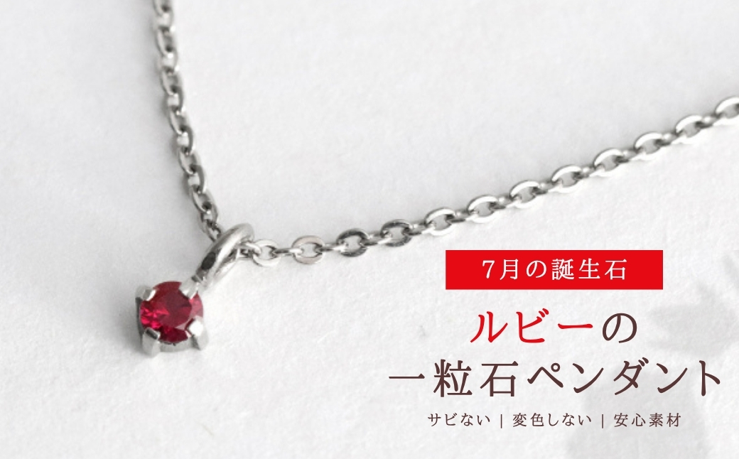 純チタンルビーの一粒石ペンダント ネックレス 変色しにくい ギフト かわいい 新潟県 弥彦村 | アクセサリー ネックレス ファッション 変色しにくい プレゼント ギフト 贈り物 贈答品 お祝い 記念日 誕生日 ホワイトデー かわいい おしゃれ 新潟県 弥彦村