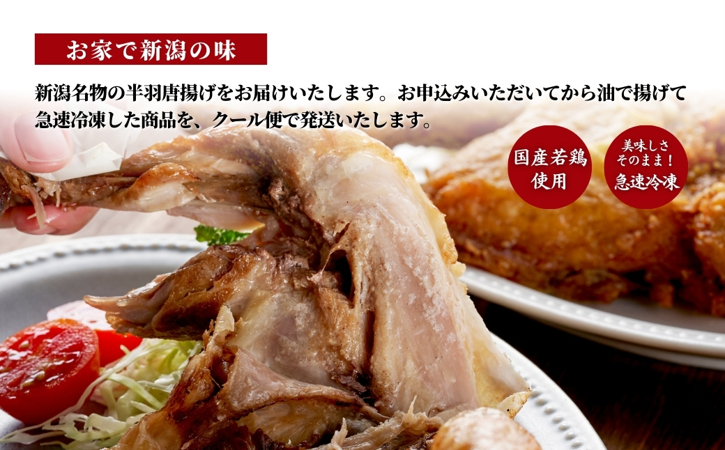 【新潟名物】鶏の半羽(半身)唐揚げ(カレー味×1枚、旨塩味×2枚セット) 半身揚げ
