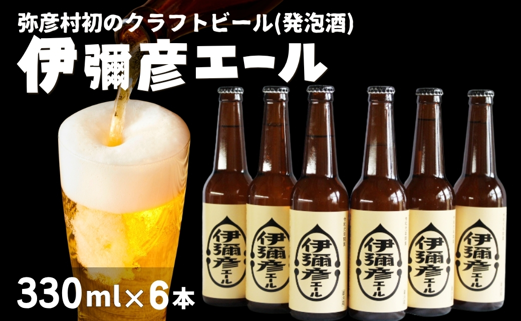 弥彦村初のクラフトビール(発泡酒) 伊彌彦エール6本セットフルーティーな味わい