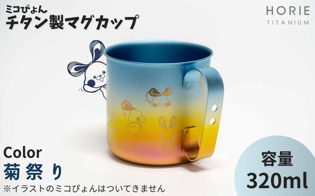 ミコぴょん チタン製マグカップ 菊祭り