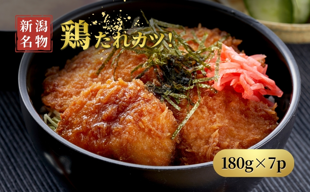 【新潟名物】鶏たれカツ!(180g×7パック)お弁当にも たれカツ丼 たれかつ