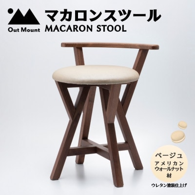 マカロンスツール 　カラフルなくつろぎ　　アメリカンウォールナット材×ベージュ【1454606】