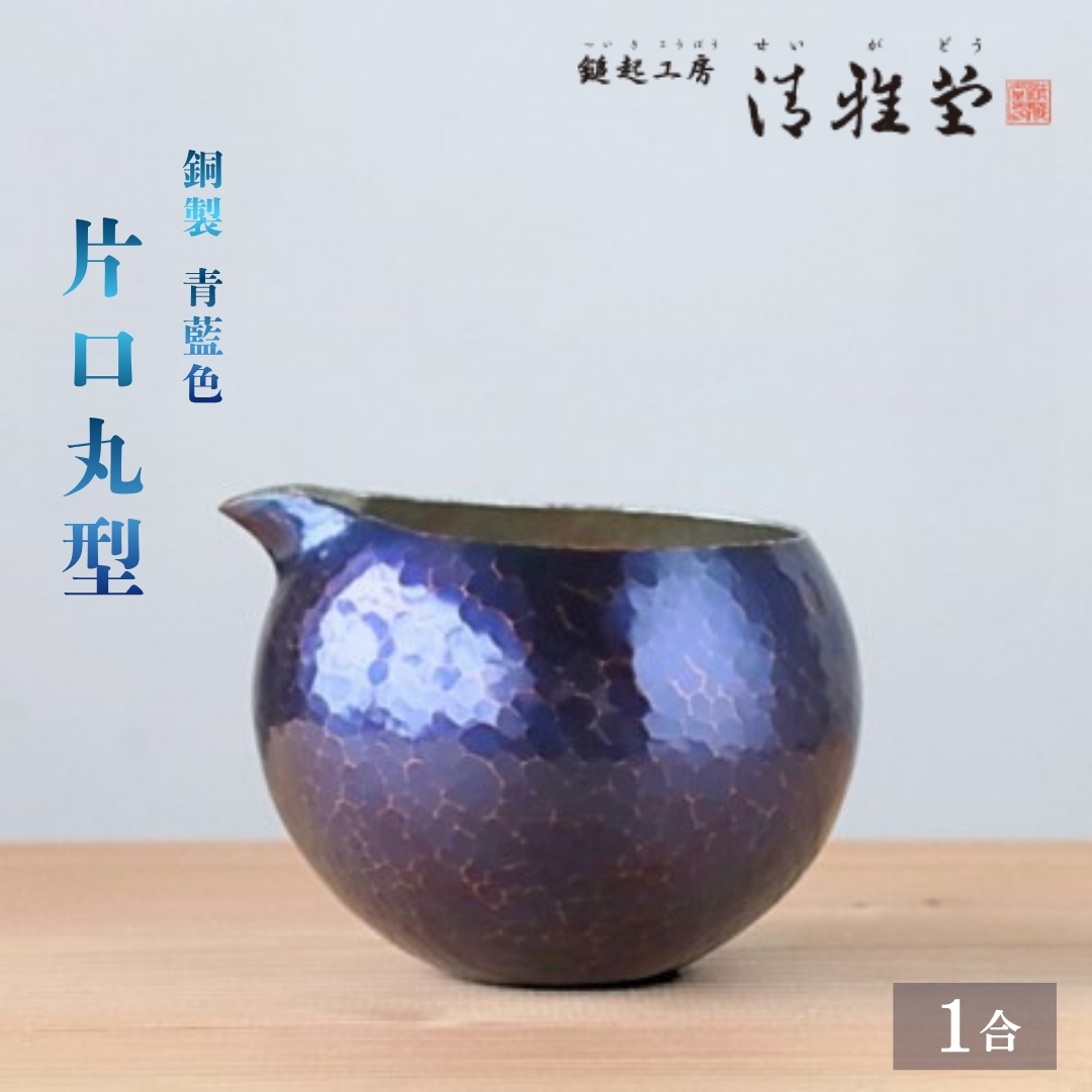 銅製 青藍色 片口丸型(1合)徳利 手作り 日本酒 贈答品や還暦祝いに