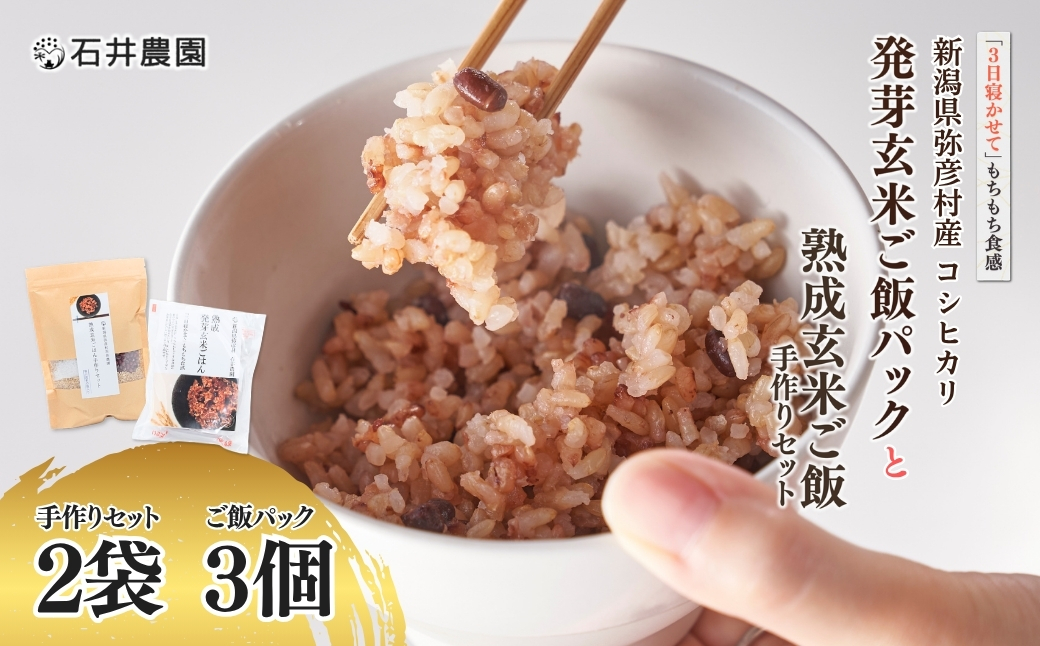【熟成玄米ご飯手作りセット】2袋と【熟成発芽玄米ご飯パック】3個セット 新潟県弥彦村産コシヒカリ