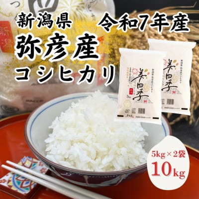令和7年産　新潟県弥彦産コシヒカリ　美四季10kg(5kg×2袋)　皇室献上米農家生産　特別栽培米【配送不可地域：離島・北海道・沖縄県】【1690585】