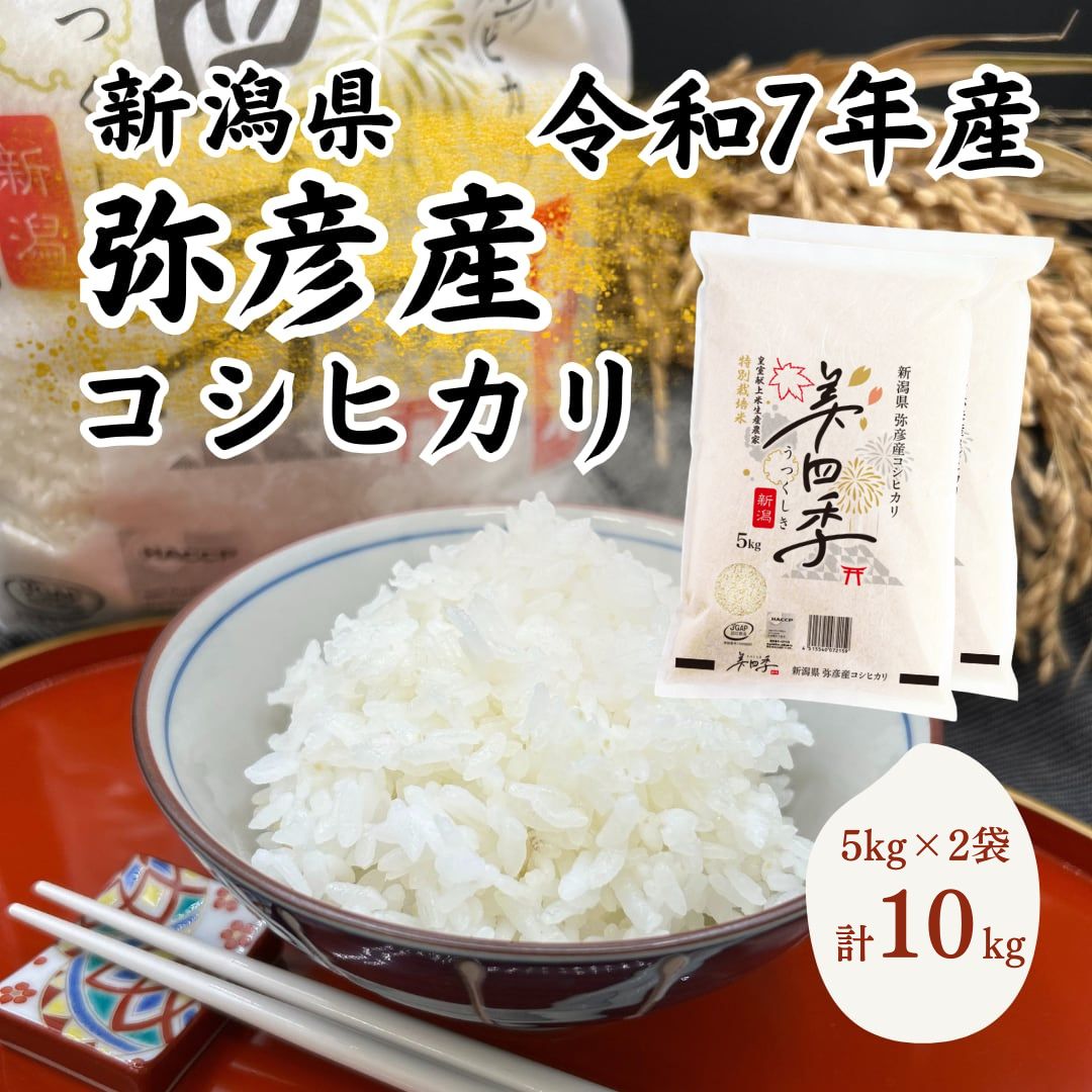 令和7年産 新潟県弥彦産コシヒカリ 美四季10kg(5kg×2袋) 皇室献上米農家生産 特別栽培米
