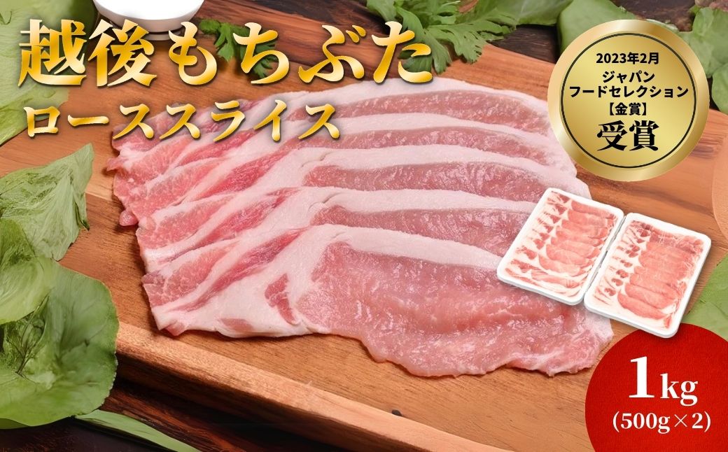 越後もちぶたロース薄切り1kg(500g×2パック)