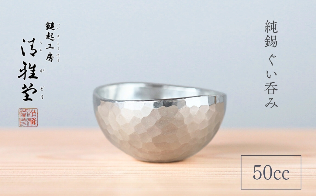 純錫 ぐい呑み (50ml) 日本酒 錫製 盃 贈答品