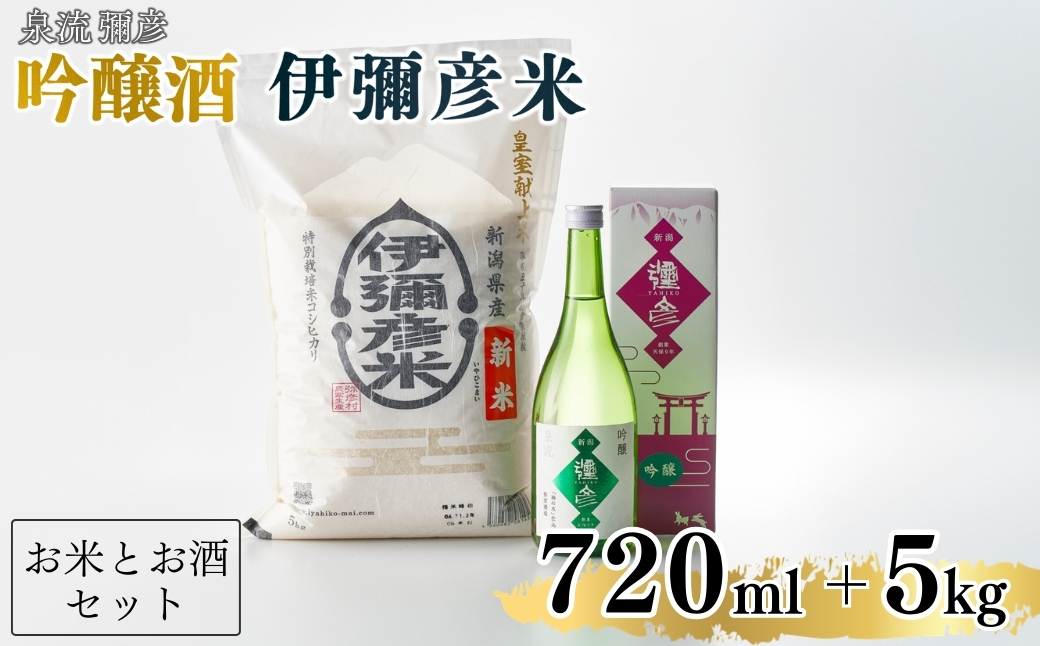 【平成30年産新嘗祭献上米】令和七年産伊彌彦米5kg・泉流 彌彦 吟醸酒720ml 1本 新潟県