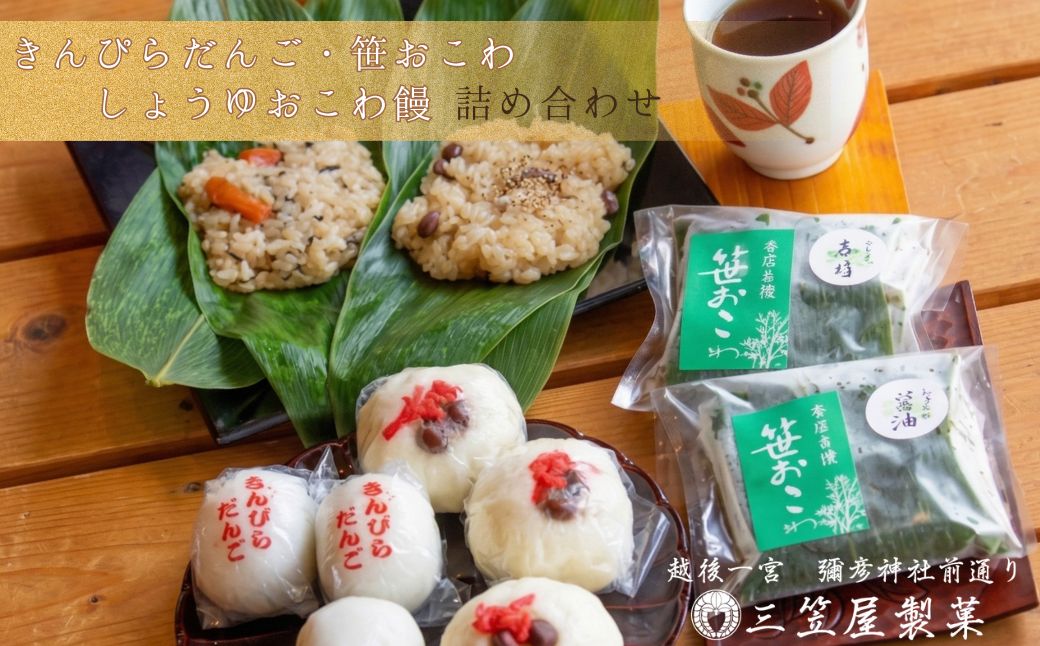 きんぴらだんごとしょうゆおこわ饅と笹おこわの詰合せ
