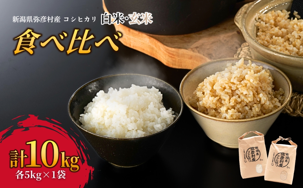 新県弥彦村石井農園 令和7年産コシヒカリ白米・玄米 食べ比べセット【白米5kg、玄米5kg】