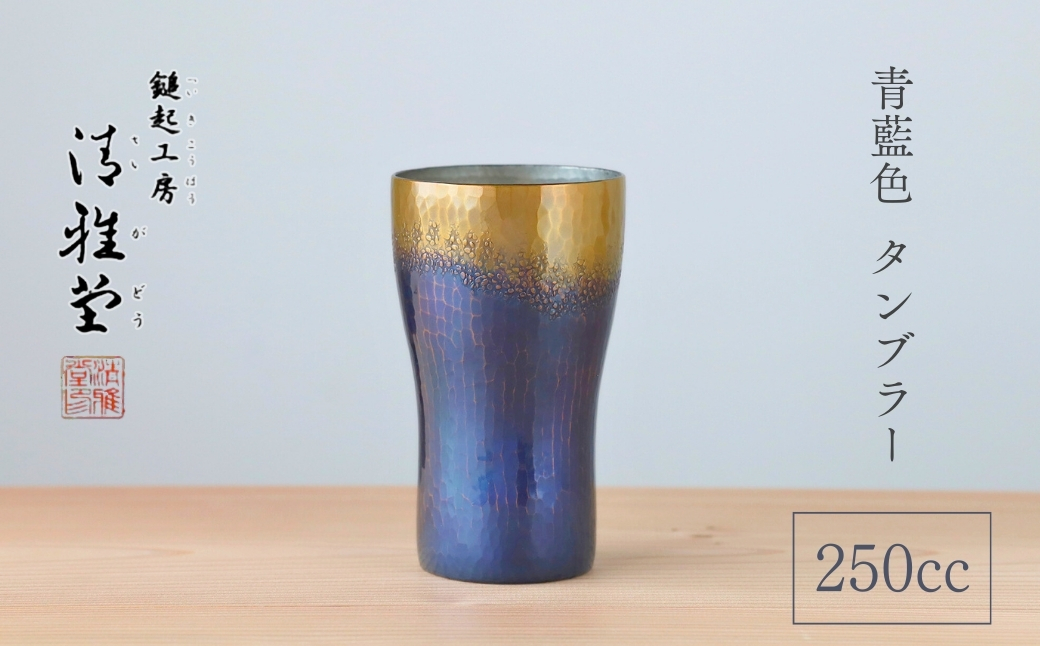 【冷たい口当たり】銅製 青藍色 タンブラー(250ml) ビール 手作り