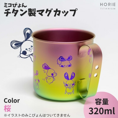 ミコぴょん チタン製マグカップ 桜【1448395】