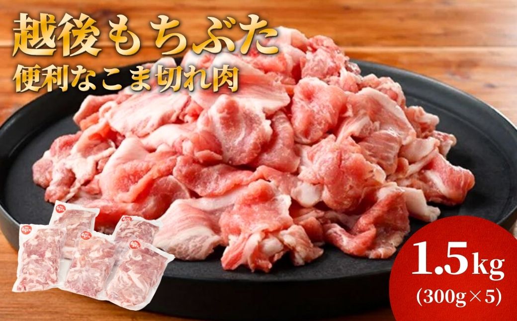 越後もちぶたこま切れ肉1.5kg(300g×5パック)