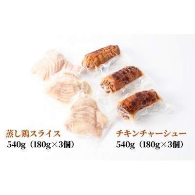 蒸し鶏スライス＆チキンチャーシューセット　180g×各3パック【配送不可地域：離島】【1569957】