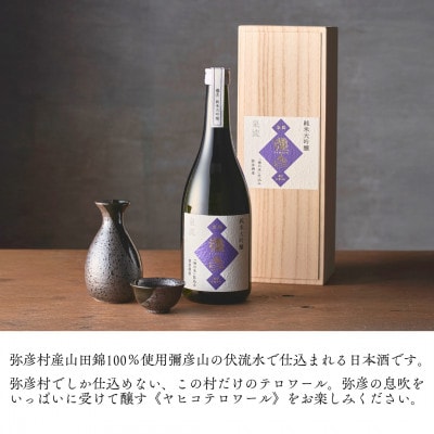 泉流 彌彦 純米大吟醸酒 720ml 1本 桐箱入り日本酒 弥彦産山田錦100%使用 新潟県 弥彦村【1380993】