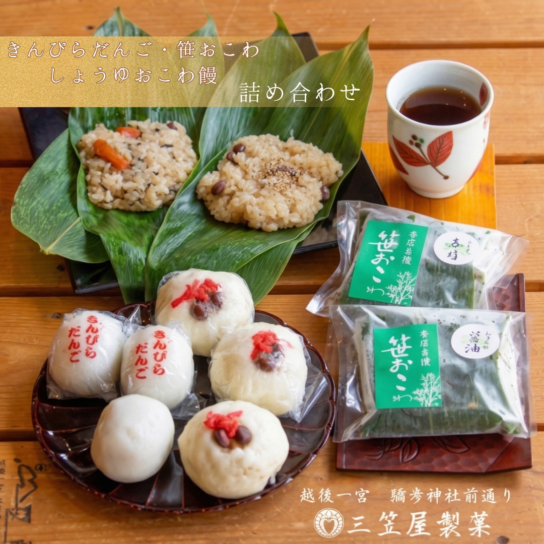 きんぴらだんごとしょうゆおこわ饅と笹おこわの詰合せ