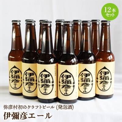 弥彦村初のクラフトビール(発泡酒) 伊彌彦エール 12本セット フルーティー 新潟県 弥彦村産【配送不可地域：離島】【1108532】