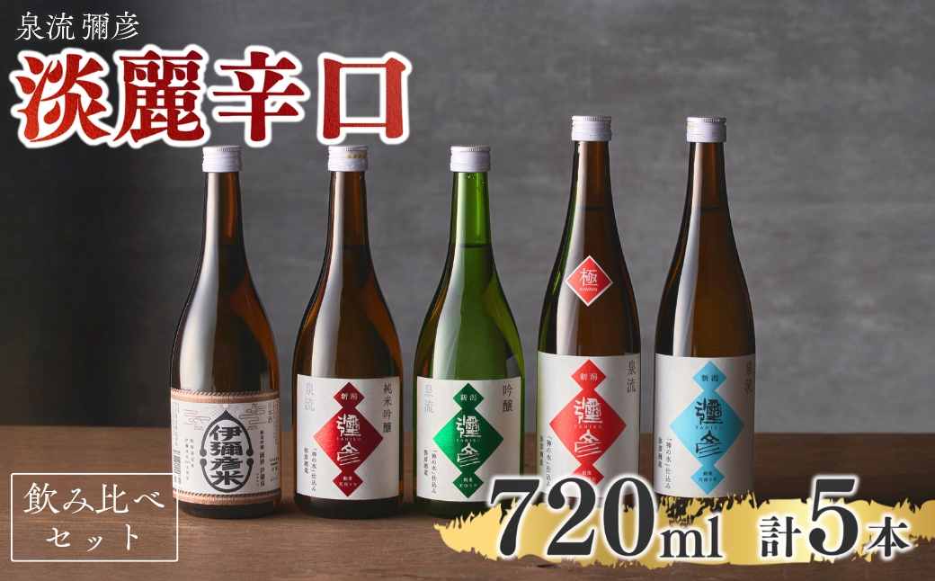 泉流 彌彦 淡麗辛口飲み比べセット(720ml5本) 日本酒飲み比べセット 弥彦酒造