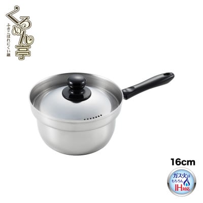 くるめん亭のふきこぼれにくい片手鍋16cm 【IH対応 ガス火OK】 新潟県 弥彦村【1678907】