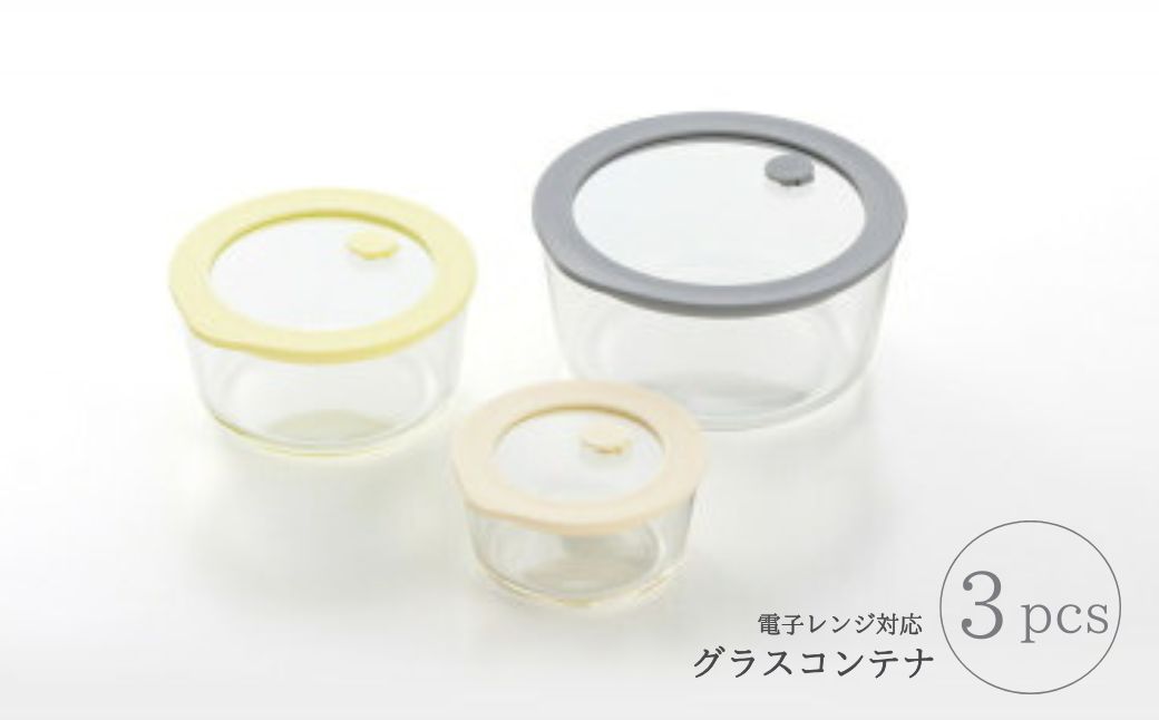 電子レンジ対応グラスコンテナ(保存容器)3pcs