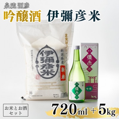 【平成30年産新嘗祭献上米】令和六年産伊彌彦米5kg・泉流 彌彦 吟醸酒720ml 1本 新潟県【1381490】