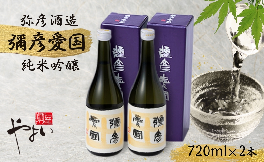 彌彦愛國 純米吟醸酒 720ml×2本セット 全量弥彦産の原料使用 日本酒 新潟県産 弥彦村産