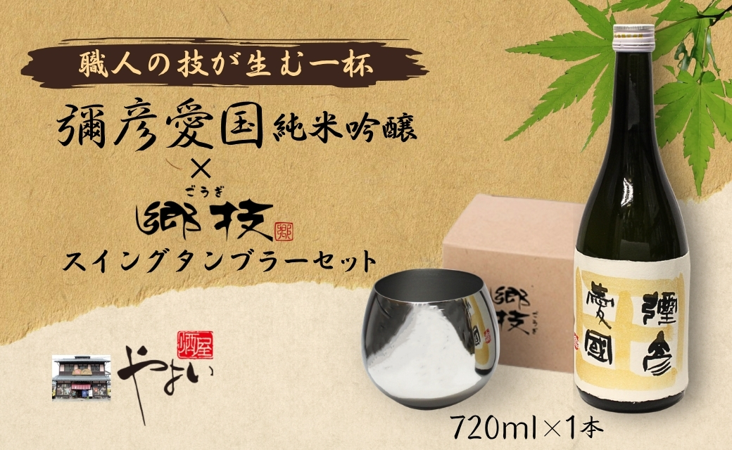 「ヨシカワ 郷技 スイングタンブラー1個」× 弥彦酒造「彌彦愛国 純米吟醸 720ml」1本セット