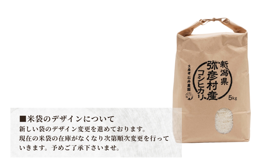 新潟県弥彦村石井農園 令和7年産コシヒカリ【白米 5kg】
