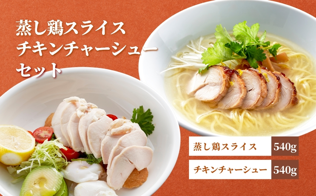 蒸し鶏スライス&チキンチャーシューセット(180g×各3パック)ヘルシー サラダチキン