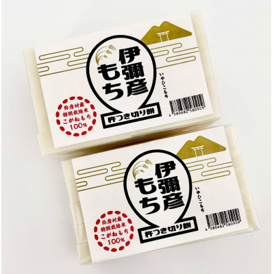 【令和6年産・新潟県特別栽培】こがねもち「切り餅」1kg (500g(10切れ)×2袋) 弥彦村【1000688】