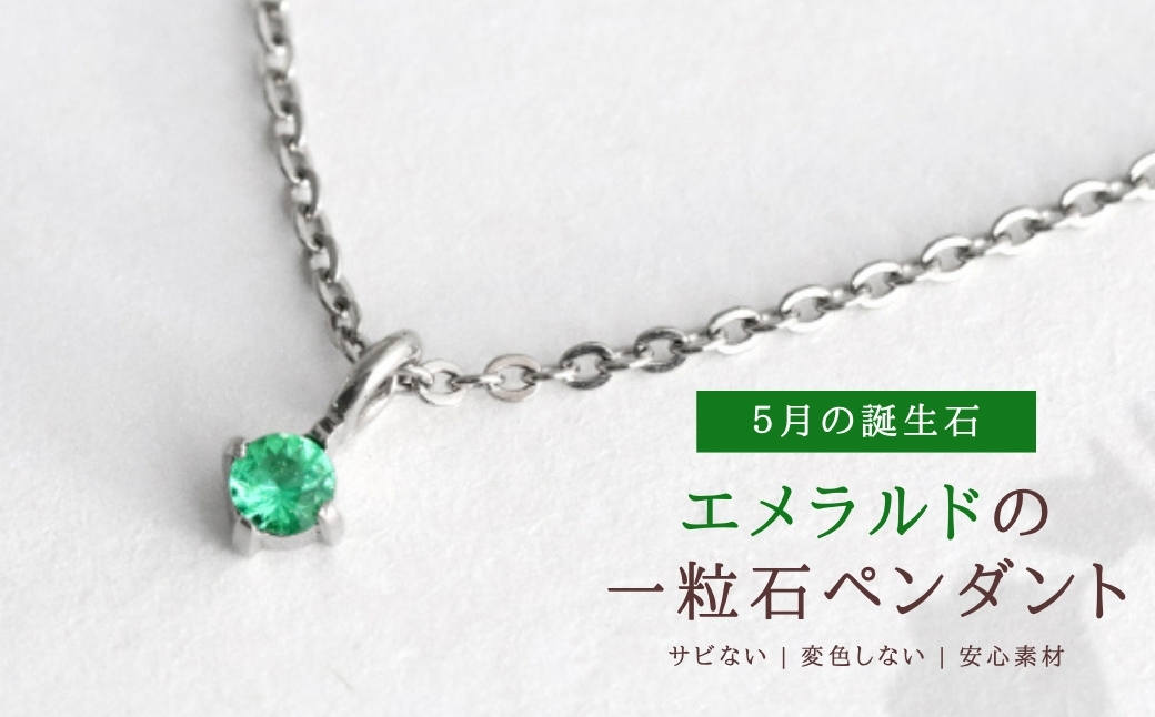 純チタンエメラルドの一粒石ペンダント ネックレス 変色しにくい ギフト かわいい 新潟県 弥彦村 | アクセサリー ネックレス ファッション 変色しにくい プレゼント ギフト 贈り物 贈答品 お祝い 記念日 誕生日 ホワイトデー かわいい おしゃれ 新潟県 弥彦村