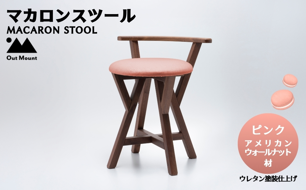 マカロンスツール カラフルなくつろぎ アメリカンウォールナット材×ピンク