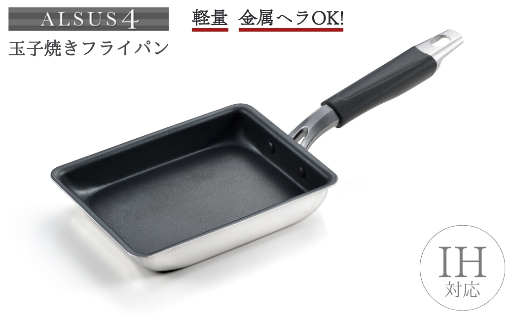 アルサス4 玉子焼【IH対応】玉子焼き用フライパン 卵焼き