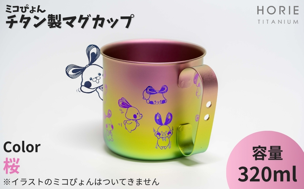 ミコぴょん チタン製マグカップ 桜