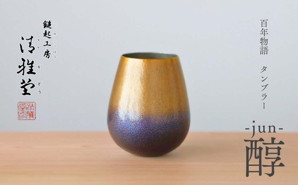 百年物語 銅製 ビアグラス / タンブラー「jun - 醇」冷たい 贈答品