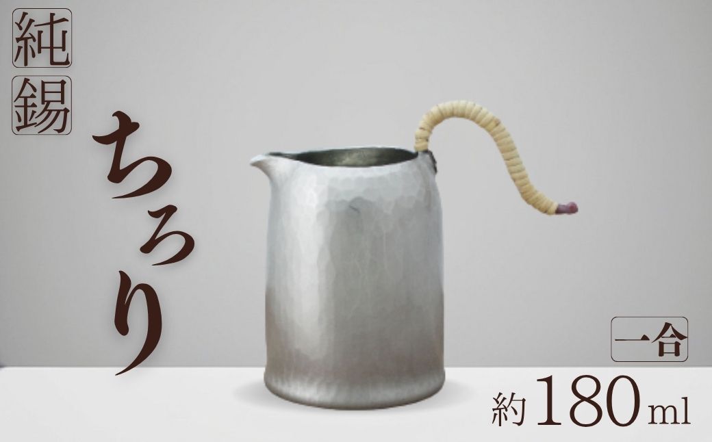 純錫 ちろり 1合 約180ml 手作り 日本酒 熱燗 金属製 贈答品