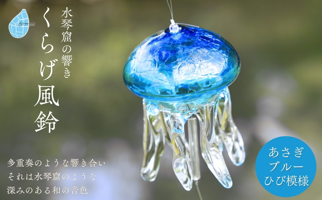 【手づくり】くらげ風鈴 あさぎブルー(ヒビ模様) ガラス細工
