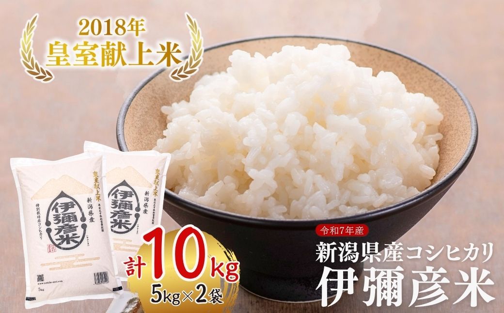 令和7年産 皇室献上米「伊彌彦米」(2018年皇室献上米) 10kg(5kg×2袋)