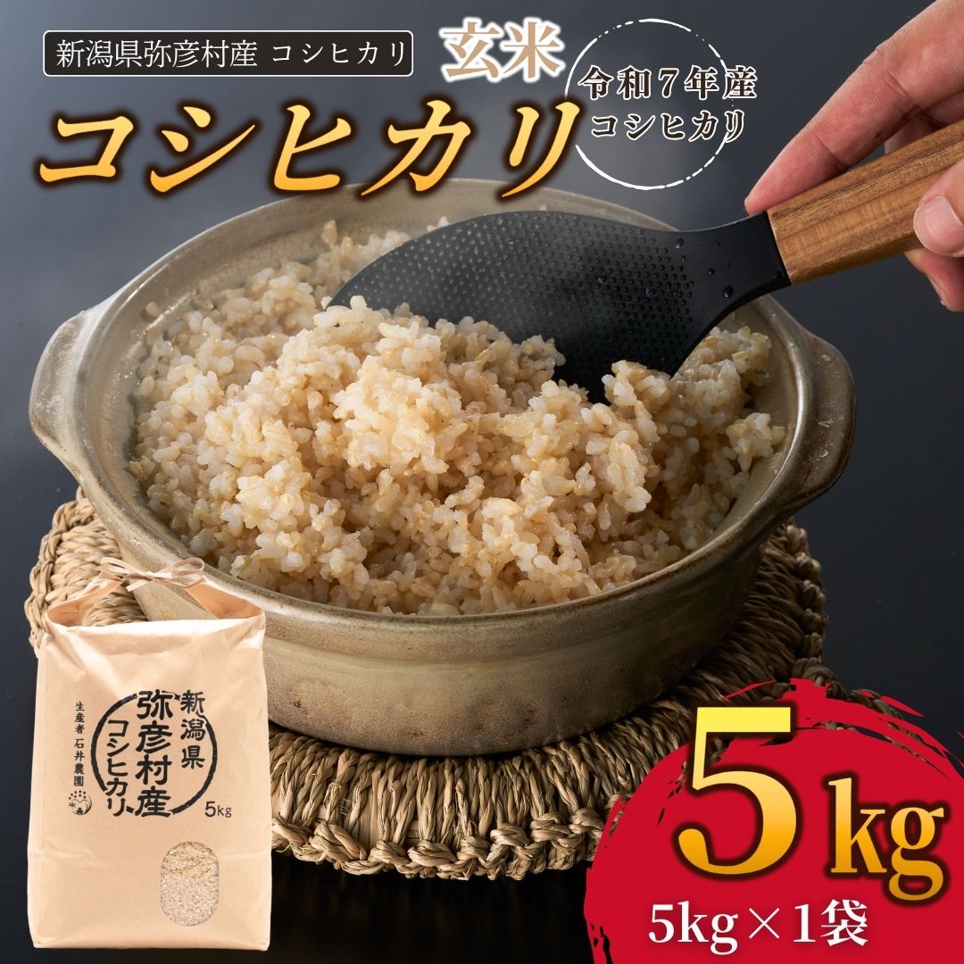 新潟県弥彦村石井農園 令和7年産コシヒカリ【玄米 5kg】