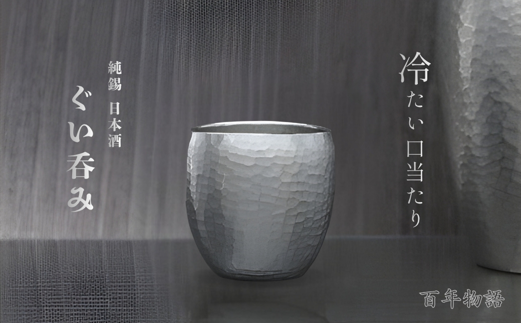 【冷たい口当たり】百年物語 純錫 ぐい呑み 手作り 日本酒