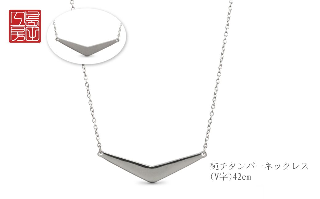çŽãã¿ã³ããŒããã¯ã¬ã¹(Vå)42cm