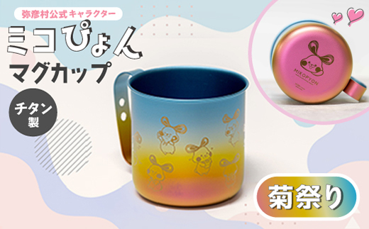 ミコぴょん チタン製マグカップ 菊祭り【1448392】