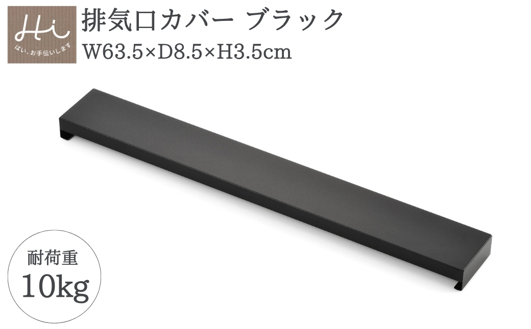 Hi!(ハイ) すっきりフィットする排気口カバー クラシックブラック(1個) 黒 コンロ 弥彦村